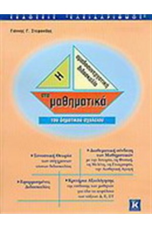 Η ΟΜΑΔΟΣΥΝΕΡΓΑΤΙΚΗ ΔΙΔΑΣΚΑΛΙΑ ΣΤΑ ΜΑΘΗΜΑΤΙΚΑ ΤΟΥ ΔΗΜΟΤΙΚΟΥ ΣΧΟΛΕΙΟΥ