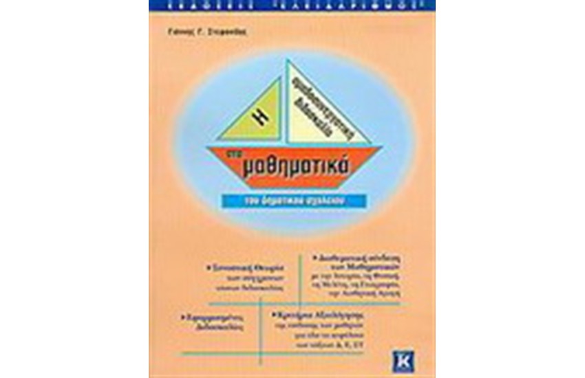 Η ΟΜΑΔΟΣΥΝΕΡΓΑΤΙΚΗ ΔΙΔΑΣΚΑΛΙΑ ΣΤΑ ΜΑΘΗΜΑΤΙΚΑ ΤΟΥ ΔΗΜΟΤΙΚΟΥ ΣΧΟΛΕΙΟΥ