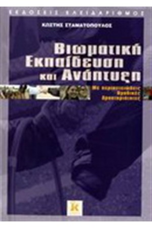 ΒΙΩΜΑΤΙΚΗ ΕΚΠΑΙΔΕΥΣΗ ΚΑΙ ΑΝΑΠΤΥΞΗ