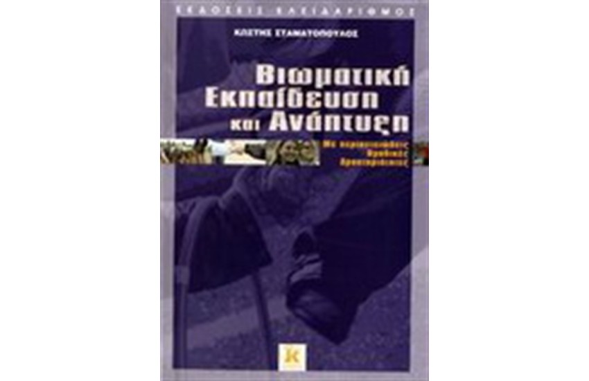 ΒΙΩΜΑΤΙΚΗ ΕΚΠΑΙΔΕΥΣΗ ΚΑΙ ΑΝΑΠΤΥΞΗ