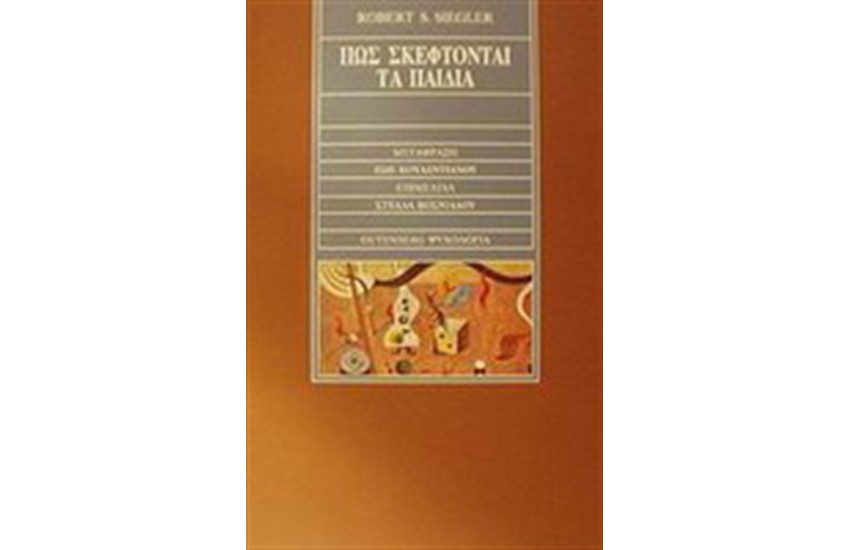 ΠΩΣ ΣΚΕΦΤΟΝΤΑΙ ΤΑ ΠΑΙΔΙΑ