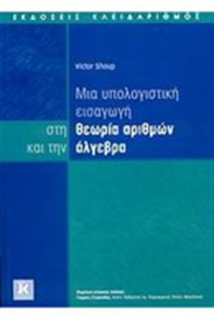 ΜΙΑ ΥΠΟΛΟΓΙΣΤΙΚΗ ΕΙΣΑΓΩΓΗ ΣΤΗΝ ΘΕΩΡΙΑ ΑΡΙΘΜΩΝ ΚΑΙ ΤΗΝ ΑΛΓΕΒΡΑ