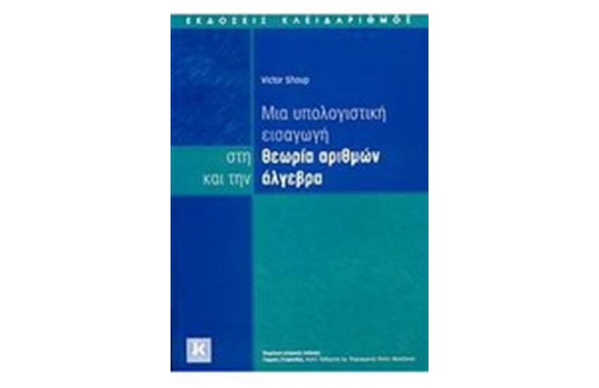ΜΙΑ ΥΠΟΛΟΓΙΣΤΙΚΗ ΕΙΣΑΓΩΓΗ ΣΤΗΝ ΘΕΩΡΙΑ ΑΡΙΘΜΩΝ ΚΑΙ ΤΗΝ ΑΛΓΕΒΡΑ