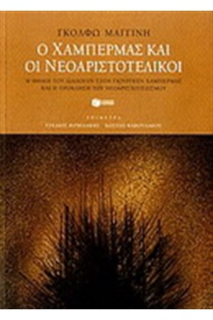 Ο ΧΑΜΠΕΡΜΑΣ ΚΑΙ ΟΙ ΝΕΟΑΡΙΣΤΟΤΕΛΙΚΟΙ