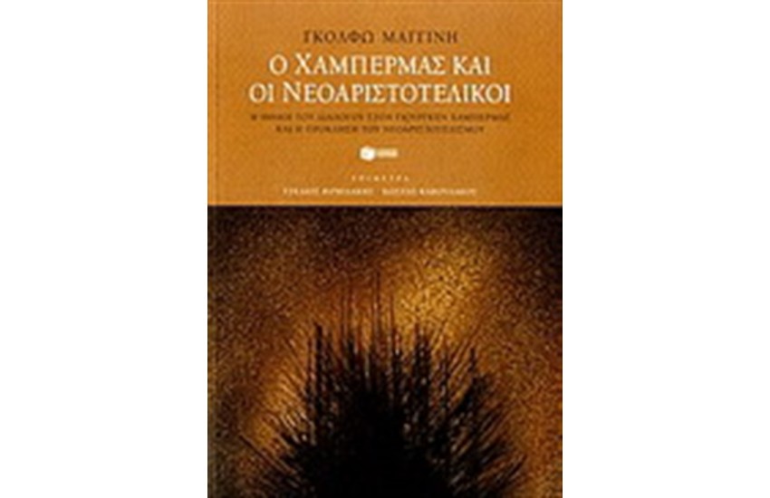Ο ΧΑΜΠΕΡΜΑΣ ΚΑΙ ΟΙ ΝΕΟΑΡΙΣΤΟΤΕΛΙΚΟΙ