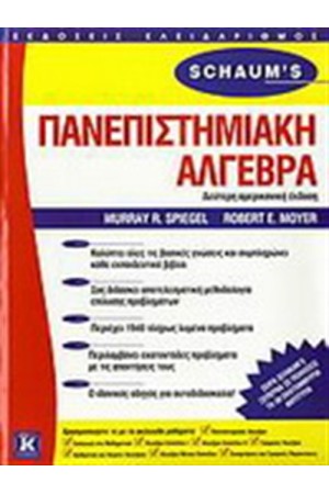 ΠΑΝΕΠΙΣΤΗΜΙΑΚΗ ΑΛΓΕΒΡΑ