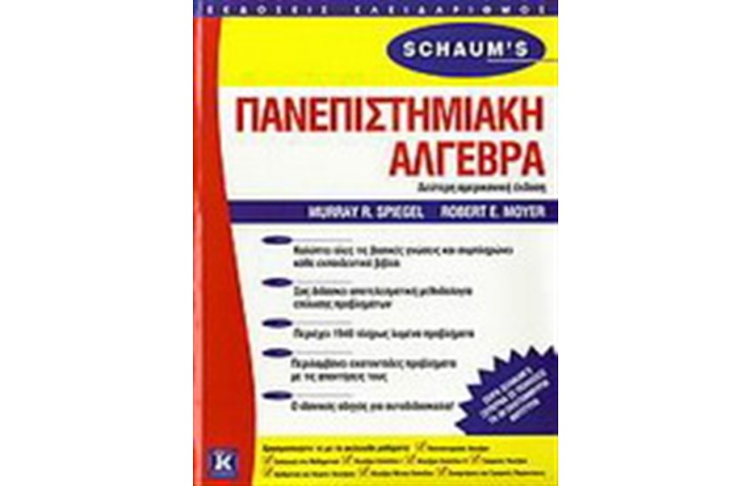 ΠΑΝΕΠΙΣΤΗΜΙΑΚΗ ΑΛΓΕΒΡΑ