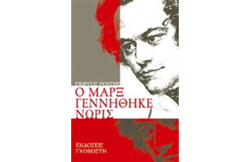 Ο ΜΑΡΞ ΓΕΝΝΗΘΗΚΕ ΝΩΡΙΣ
