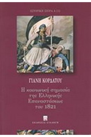 Η ΚΟΙΝΩΝΙΚΗ ΣΗΜΑΣΙΑ ΤΗΣ ΕΛΛΗΝΙΚΗΣ ΕΠΑΝΑΣΤΑΣΕΩΣ ΤΟ 1821