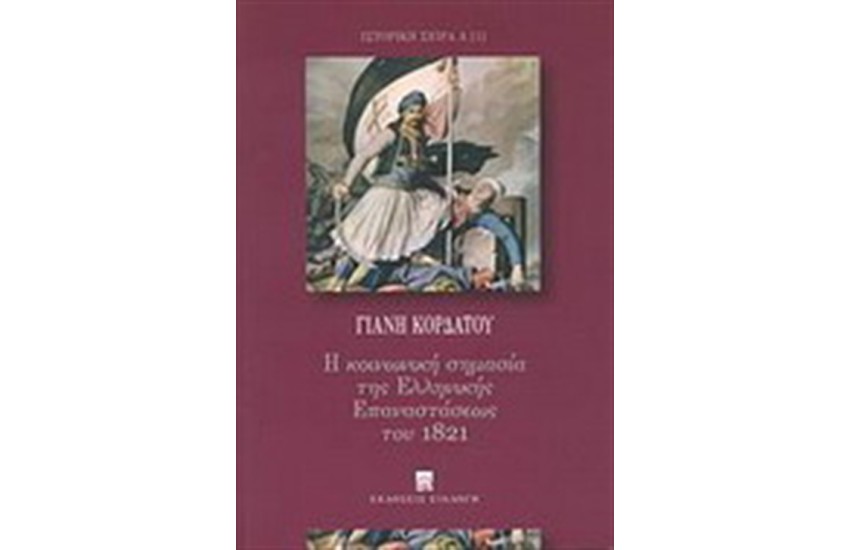 Η ΚΟΙΝΩΝΙΚΗ ΣΗΜΑΣΙΑ ΤΗΣ ΕΛΛΗΝΙΚΗΣ ΕΠΑΝΑΣΤΑΣΕΩΣ ΤΟ 1821