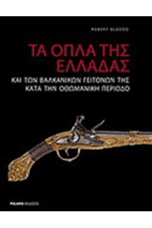 ΤΑ ΟΠΛΑ ΤΗΣ ΕΛΛΑΔΟΣ