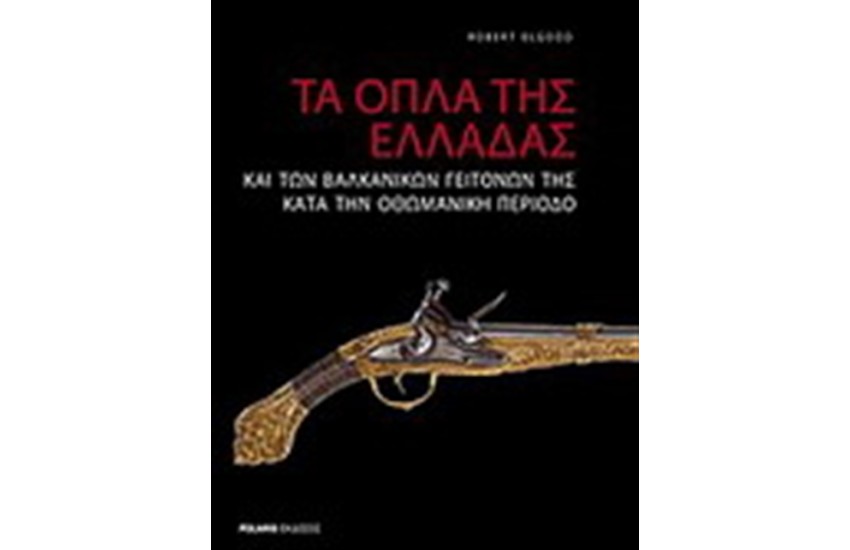 ΤΑ ΟΠΛΑ ΤΗΣ ΕΛΛΑΔΟΣ