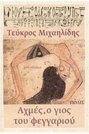 ΑΧΜΕΣ Ο ΓΙΟΣ ΤΟΥ ΦΕΓΓΑΡΙΟΥ