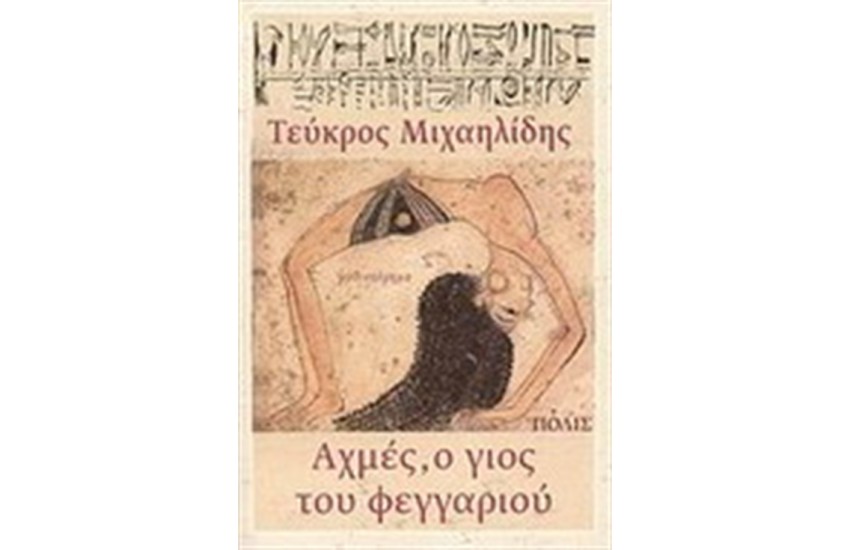 ΑΧΜΕΣ Ο ΓΙΟΣ ΤΟΥ ΦΕΓΓΑΡΙΟΥ