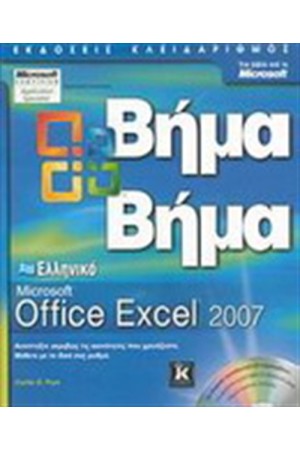 ΕΛΛΗΝΙΚΟ MICROSOFT EXCEL 2007 ΒΗΜΑ ΒΗΜΑ