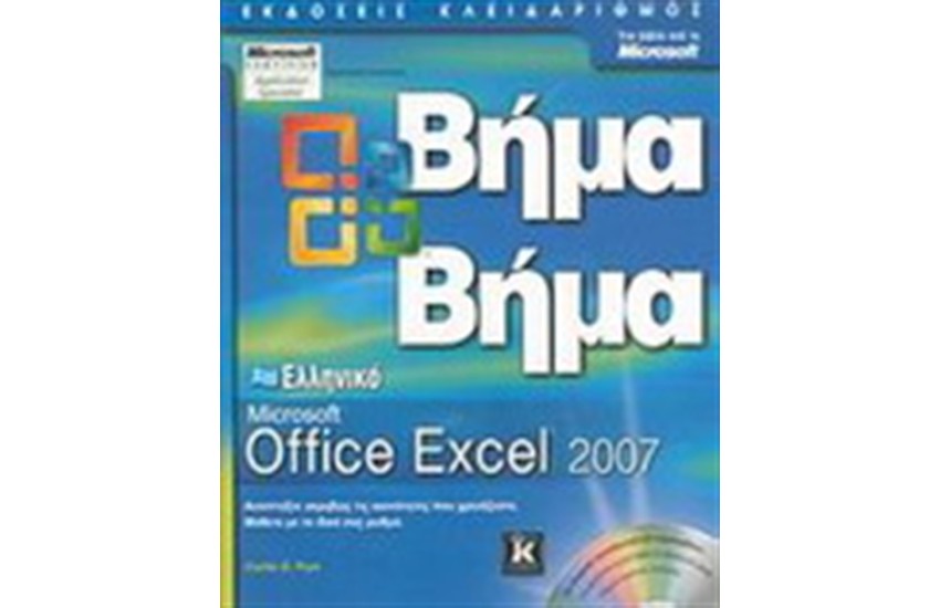 ΕΛΛΗΝΙΚΟ MICROSOFT EXCEL 2007 ΒΗΜΑ ΒΗΜΑ