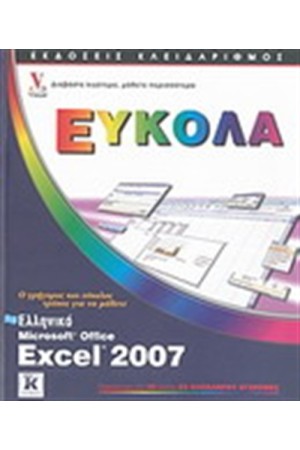 ΕΛΛΗΝΙΚΟ MICROSOFT EXCEL 2007 ΕΥΚΟΛΑ ΕΛΛΗΝΙΚΟ MICROSOFT EXCEL 2007 ΕΥΚΟΛΑ