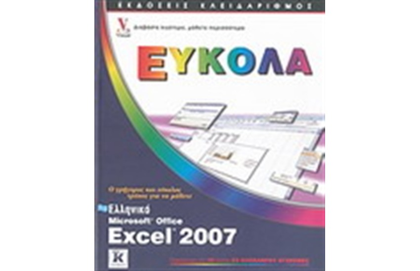 ΕΛΛΗΝΙΚΟ MICROSOFT EXCEL 2007 ΕΥΚΟΛΑ