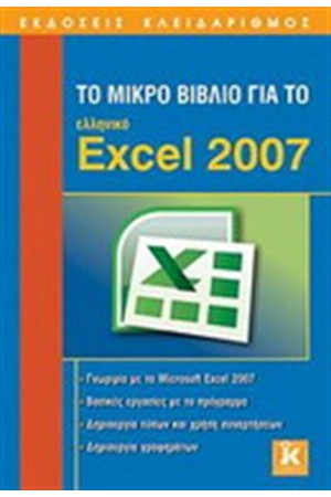ΤΟ ΜΙΚΡΟ ΒΙΒΛΙΟ ΓΙΑ ΤΟ ΕΛΛΗΝΙΚΟ EXCEL 2007