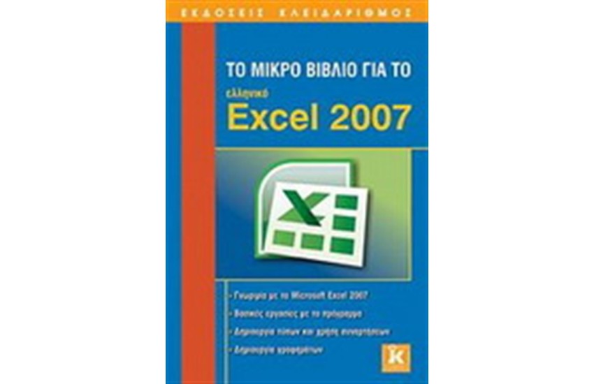 ΤΟ ΜΙΚΡΟ ΒΙΒΛΙΟ ΓΙΑ ΤΟ ΕΛΛΗΝΙΚΟ EXCEL 2007