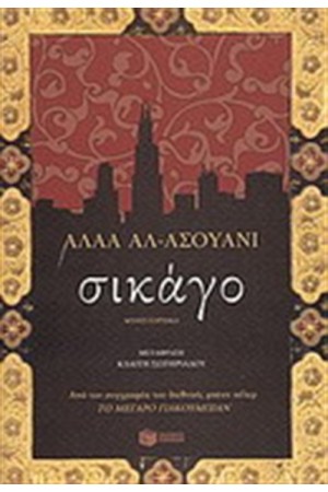 ΣΙΚΑΓΟ ΣΙΚΑΓΟ