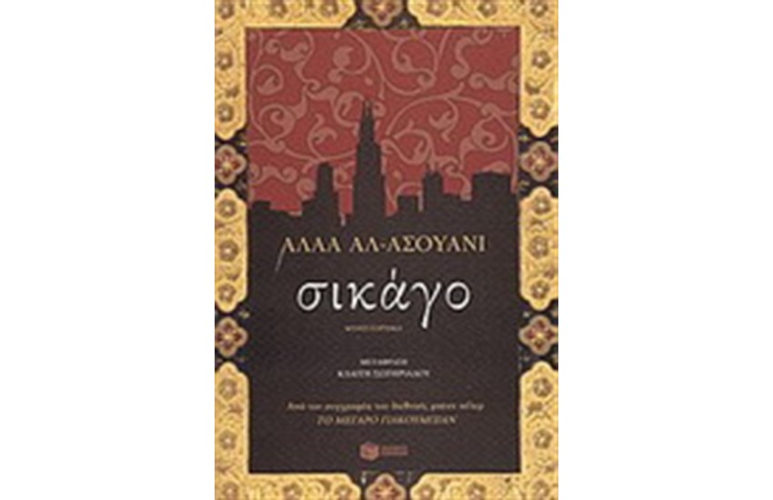 ΣΙΚΑΓΟ