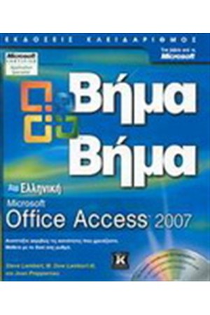ΕΛΛΗΝΙΚΗ MICROSOFT ACCESS 2007 ΒΗΜΑ ΒΗΜΑ