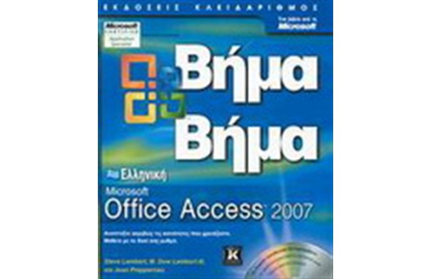 ΕΛΛΗΝΙΚΗ MICROSOFT ACCESS 2007 ΒΗΜΑ ΒΗΜΑ