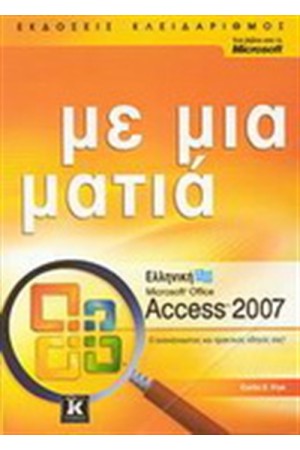 ΕΛΛΗΝΙΚΗ MICROSOFT ACCES 2007 ΜΕ ΜΙΑ ΜΑΤΙΑ