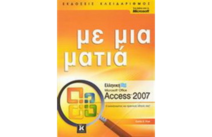 ΕΛΛΗΝΙΚΗ MICROSOFT ACCES 2007 ΜΕ ΜΙΑ ΜΑΤΙΑ
