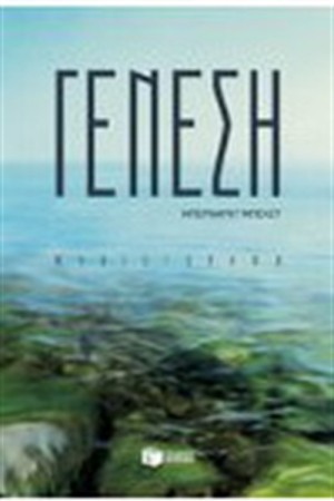 ΓΕΝΕΣΗ