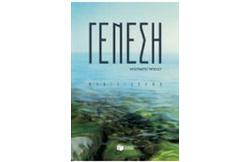 ΓΕΝΕΣΗ