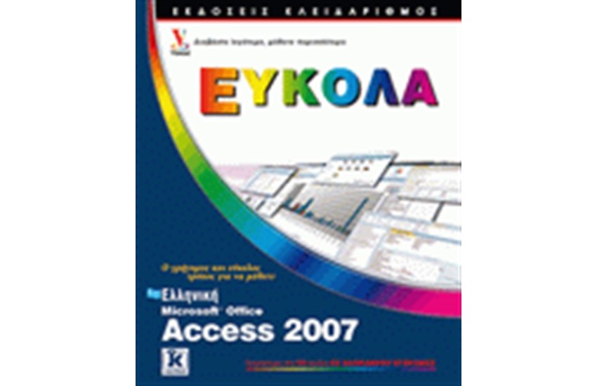 ΕΛΛΗΝΙΚΗ MICROSOFT OFFICE ACCES 2007 ΕΥΚΟΛΑ