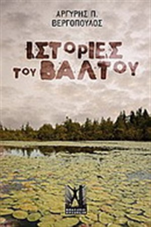 ΙΣΤΟΡΙΕΣ ΤΟΥ ΒΑΛΤΟΥ