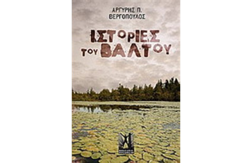 ΙΣΤΟΡΙΕΣ ΤΟΥ ΒΑΛΤΟΥ