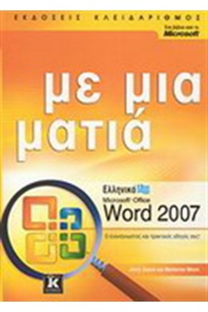 ΕΛΛΗΝΙΚΟ MICROSOFT WORD 2007 ΜΕ ΜΙΑ ΜΑΤΙΑ ΕΛΛΗΝΙΚΟ MICROSOFT WORD 2007 ΜΕ ΜΙΑ ΜΑΤΙΑ