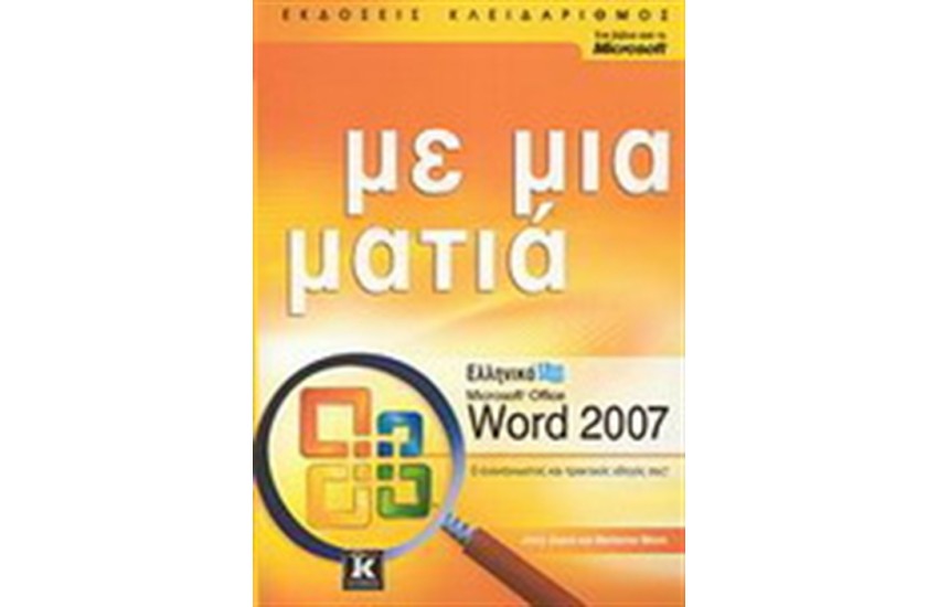 ΕΛΛΗΝΙΚΟ MICROSOFT WORD 2007 ΜΕ ΜΙΑ ΜΑΤΙΑ