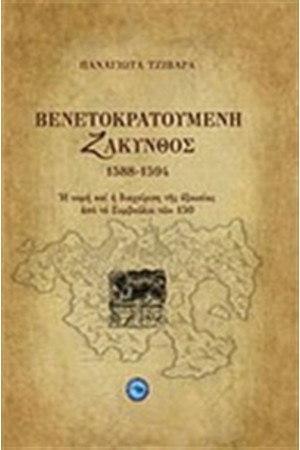 ΒΕΝΕΤΟΚΡΑΤΟΥΜΕΝΗ ΖΑΚΥΝΘΟΣ 1588 - 1594