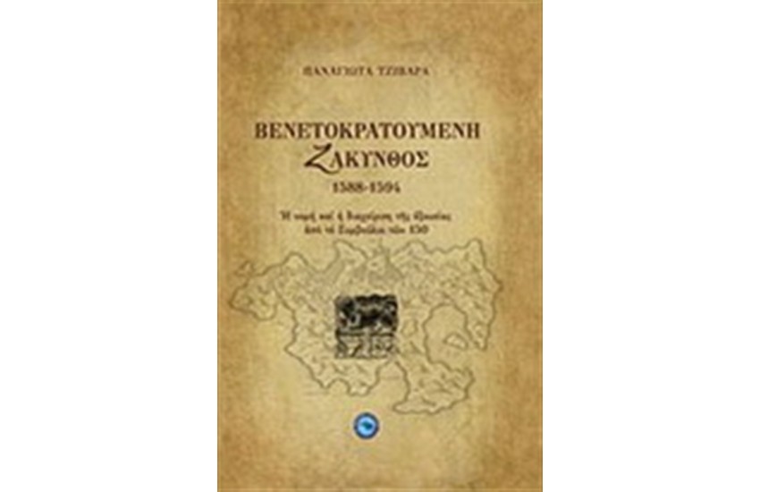 ΒΕΝΕΤΟΚΡΑΤΟΥΜΕΝΗ ΖΑΚΥΝΘΟΣ 1588 - 1594