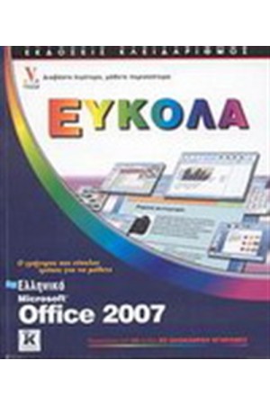 ΕΛΛΗΝΙΚΟ MICROSOFT OFFICE 2007 ΕΥΚΟΛΑ ΕΛΛΗΝΙΚΟ MICROSOFT OFFICE 2007 ΕΥΚΟΛΑ