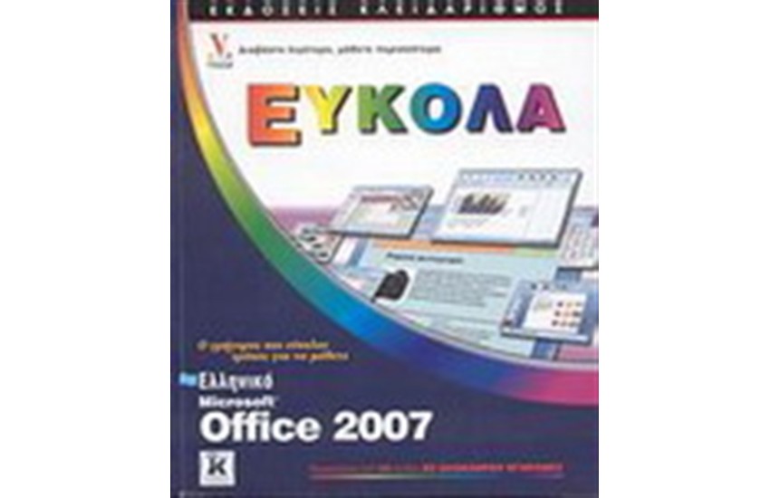 ΕΛΛΗΝΙΚΟ MICROSOFT OFFICE 2007 ΕΥΚΟΛΑ