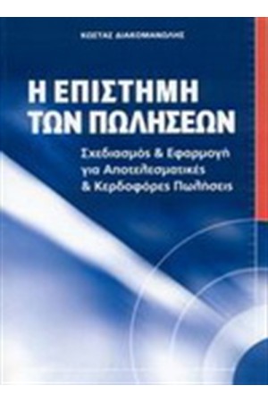 Η ΕΠΙΣΤΗΜΗ ΤΩΝ ΠΩΛΗΣΕΩΝ