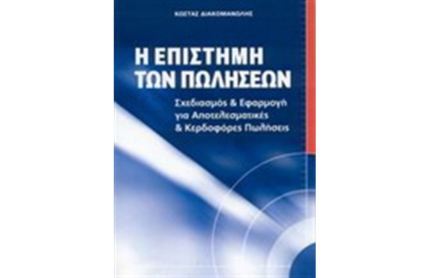 Η ΕΠΙΣΤΗΜΗ ΤΩΝ ΠΩΛΗΣΕΩΝ