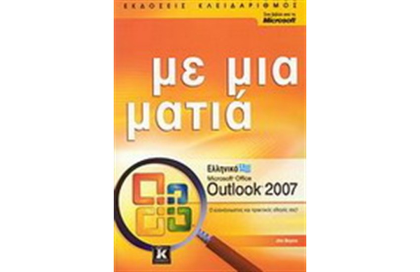 ΕΛΛΗΝΙΚΟ MICROSOFT OUTLOOK 2007 ΜΕ ΜΙΑ ΜΑΤΙΑ