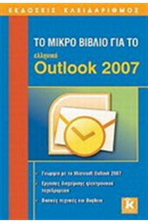 ΤΟ ΜΙΚΡΟ ΒΙΒΛΙΟ ΓΙΑ ΤΟ ΕΛΛΗΝΙΚΟ OUTLOOK 2007