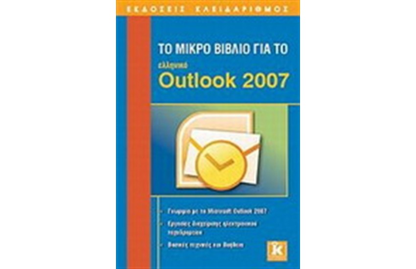 ΤΟ ΜΙΚΡΟ ΒΙΒΛΙΟ ΓΙΑ ΤΟ ΕΛΛΗΝΙΚΟ OUTLOOK 2007