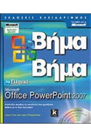 ΕΛΛΗΝΙΚΟ MICROSOFT OFFICE POWERPOINT 2007 ΒΗΜΑ ΒΗΜΑ