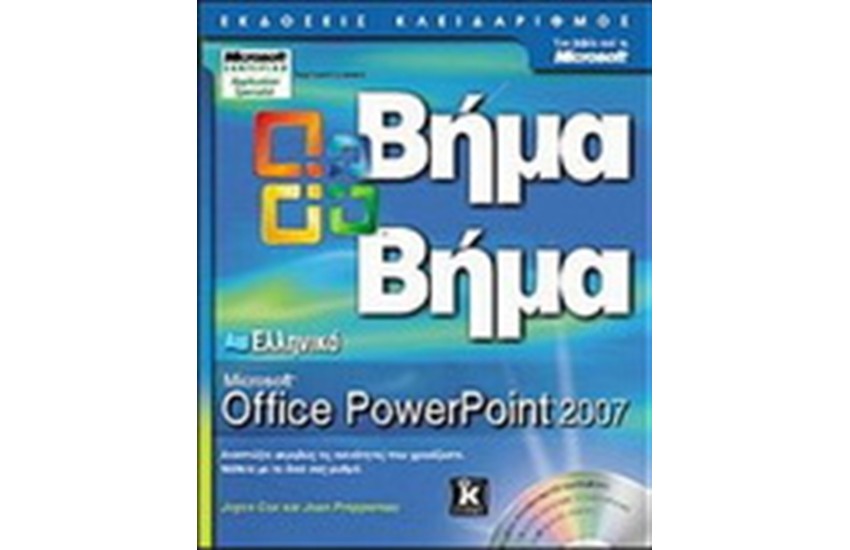 ΕΛΛΗΝΙΚΟ MICROSOFT OFFICE POWERPOINT 2007 ΒΗΜΑ ΒΗΜΑ