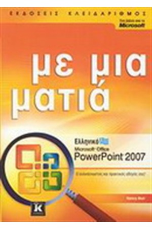 ΕΛΛΗΝΙΚΟ MICROSOFT OFFICE POWERPOINT 2007 ΜΕ ΜΙΑ ΜΑΤΙΑ