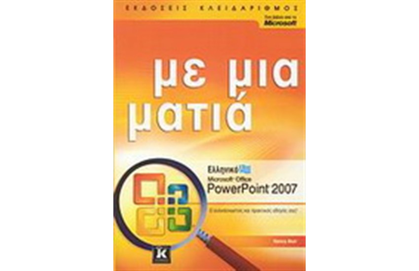 ΕΛΛΗΝΙΚΟ MICROSOFT OFFICE POWERPOINT 2007 ΜΕ ΜΙΑ ΜΑΤΙΑ